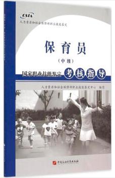 保育员(中级)国家职业技能鉴定考核指导（保育员培训教材）